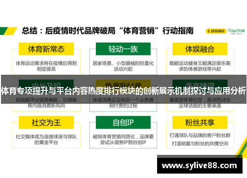 体育专项提升与平台内容热度排行模块的创新展示机制探讨与应用分析