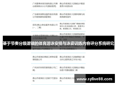 基于节奏分级逻辑的体育游泳安排与泳姿训练内容评分系统研究