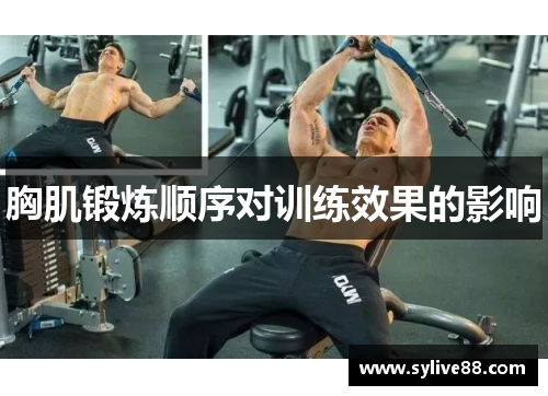 胸肌锻炼顺序对训练效果的影响